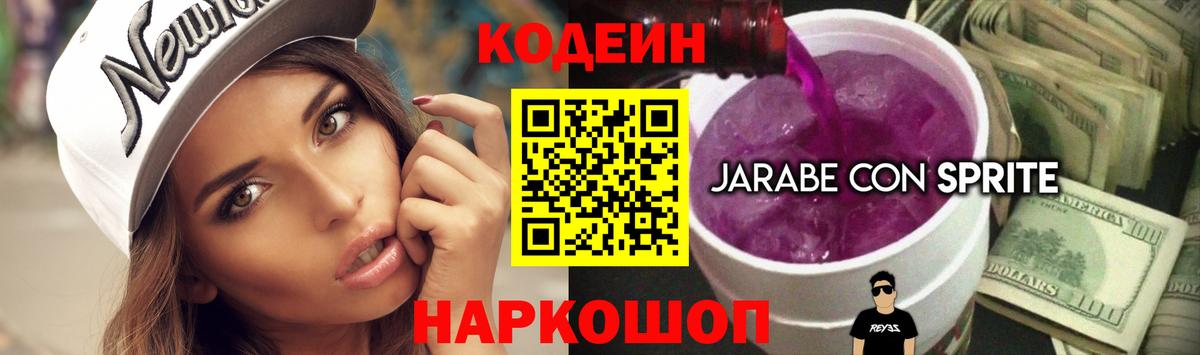 Обь  Кодеиновый сироп Lean Purple Drank  Вход с VPN  Codein напиток Lean (лин) 